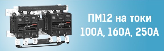 Компания «МФК ТЕХЭНЕРГО» выпустила электромагнитные пускатели ПМ12 на токи 100А, 160А, 250А