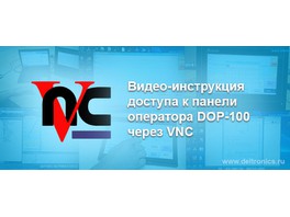 Компания «СТОИК» выпустила видео-инструкцию доступа к панели оператора DOP-100 через VNC