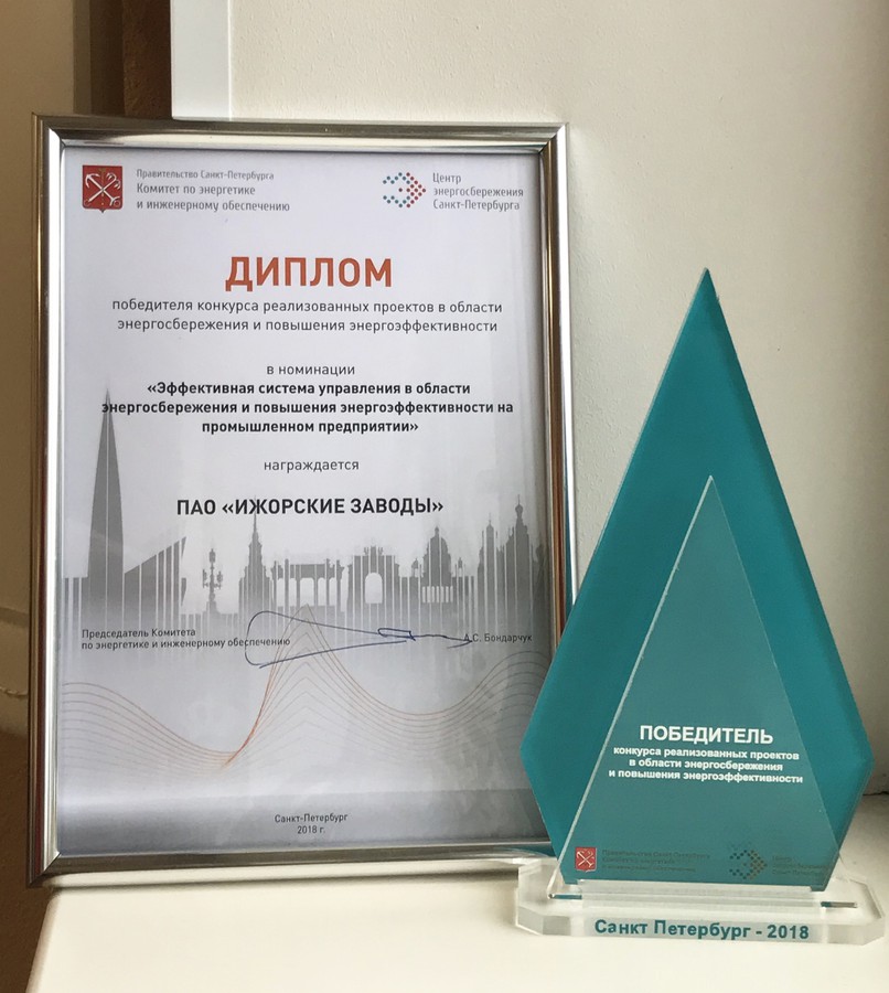 Ижорские заводы стали победителем конкурса реализованных проектов  в области энергосбережения в Санкт-Петербурге