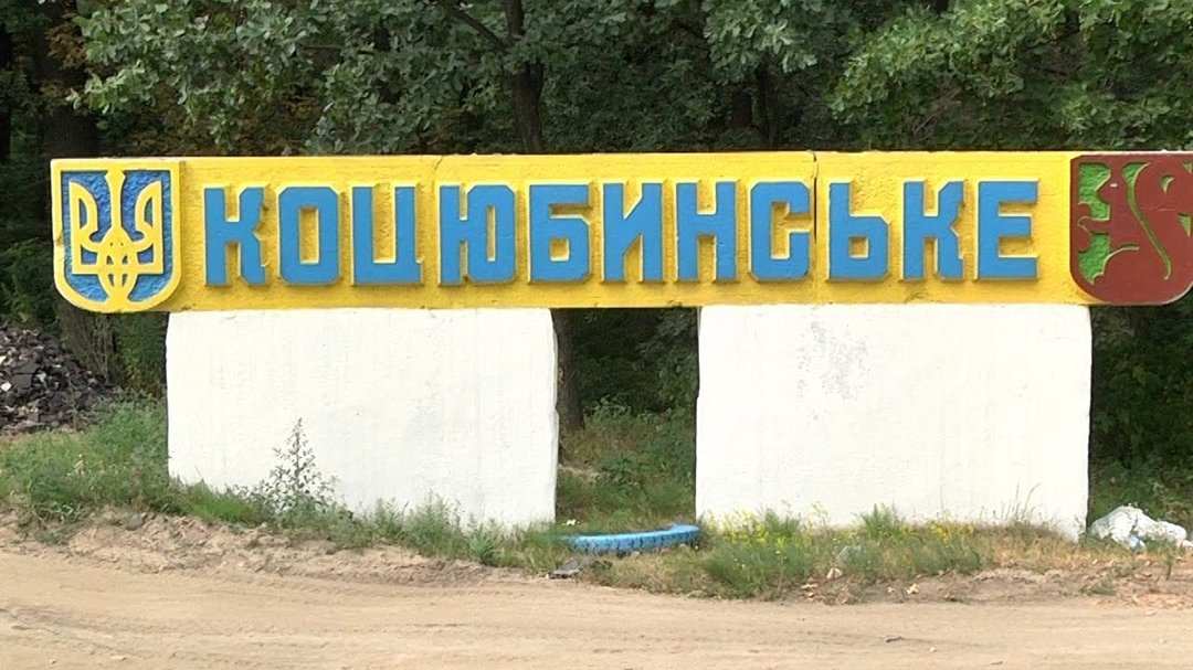 Как отреагировали в Коцюбинском на инициативу Киевсовета присоединить поселок к столице