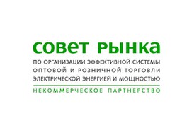 Сергей Лебедев принял участие в круглом столе по госрегулированию цен на электроэнергию