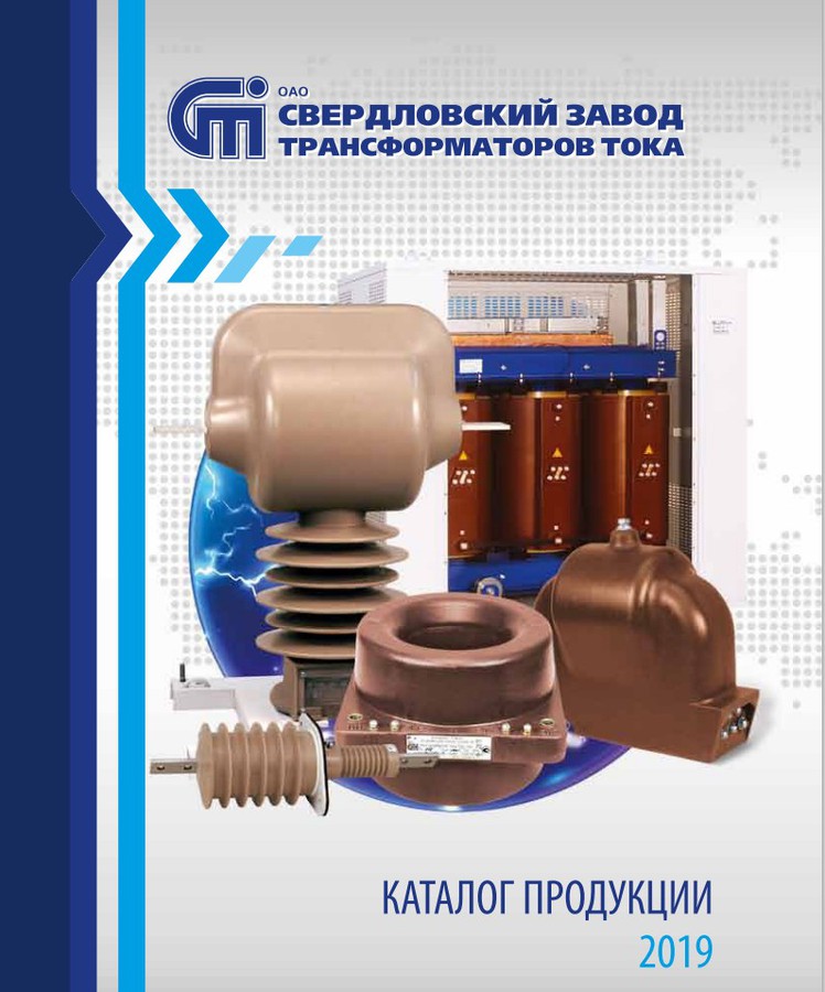«Свердловский завод трансформаторов тока» опубликовал новый каталог продукции 2019