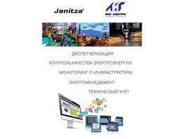 ООО «МИГ Электро» представляет новую брошюру JANITZA