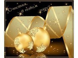 Компания «АЛЛЮР» поздравляет с наступающим Новым годом и Рождеством!