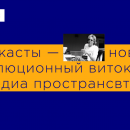 Подкасты — новый эволюционный виток в медиа пространстве?