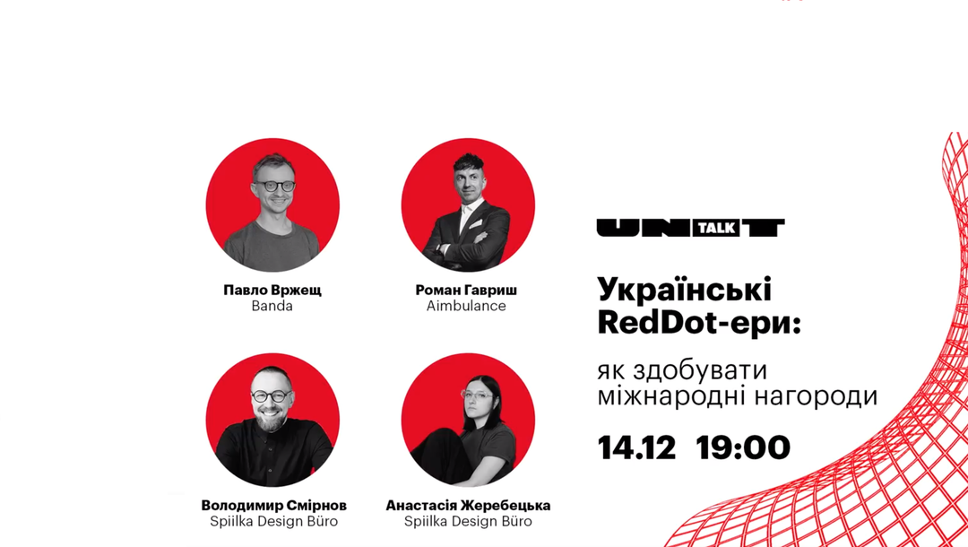 Украинские RedDot-эры: как получать международные награды