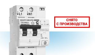 Серия автоматических выключателей низковольтной аппаратуры УЗО-ВАД2 всех исполнений снята с производства