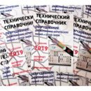 Вышел из печати технический справочник «Оборудование для ВОЛС-2019»