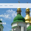 Православная Церковь Украины открыла собственный сайт