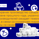 Подсластили: что удержало рынок сахара от падения в 2018 году