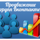 Продвижение Вконтакте гарантия результата