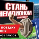 Вручен главный приз акции «Стань чемпионом по ремонту!» Вручен главный приз акции «Стань чемпионом по ремонту!»