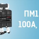 Компания «МФК ТЕХЭНЕРГО» выпустила электромагнитные пускатели ПМ12 на токи 100А, 160А, 250А Компания «МФК ТЕХЭНЕРГО» выпустила электромагнитные пускатели ПМ12 на токи 100А, 160А, 250А