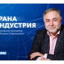 Запущен сайт авторской программы Михаила Струпинского «Страна Индустрия» Запущен сайт авторской программы Михаила Струпинского «Страна Индустрия»