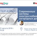ООО «Легран» приглашает принять участие в мастер-классе для профессиональных электриков в г. Томск