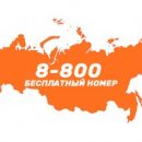 До «ОРТИС» теперь можно бесплатно дозвониться по единому федеральному номеру До «ОРТИС» теперь можно бесплатно дозвониться по единому федеральному номеру