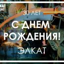 6 августа завод «Элкат» отпраздновал 30-е день рождение