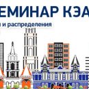 В конце августа КЭАЗ проведет открытый семинар В конце августа КЭАЗ проведет открытый семинар