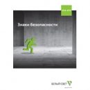 Новый электронный каталог по знакам безопасности от компании «Белый свет» Новый электронный каталог по знакам безопасности от компании «Белый свет»