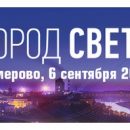 «Евроавтоматика ФиФ» — участник специализированной электротехнической выставки «Город света» в г. Кемерово «Евроавтоматика ФиФ» — участник специализированной электротехнической выставки «Город света» в г. Кемерово