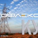Кабель «ТОФЛЕКС КУ» позволяет решать широкий спектр задач в разных условиях применения