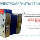 Компания «ЭнергоТехКомплект» запустила производство электромагнитов серии МИС