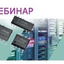 Компания «КОМПЭЛ» приглашает на вебинар «Квазирезонанс – это просто! ШИМ-регуляторы серии CoolSET от Infineon» Компания «КОМПЭЛ» приглашает на вебинар «Квазирезонанс – это просто! ШИМ-регуляторы серии CoolSET от Infineon»