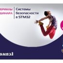 Компания «КОМПЭЛ» представляет материалы вебинара: Системы безопасности в STM32 Компания «КОМПЭЛ» представляет материалы вебинара: Системы безопасности в STM32