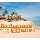 Получи путёвку во Вьетнам: акция на продукцию TDM Electric Получи путёвку во Вьетнам: акция на продукцию TDM Electric