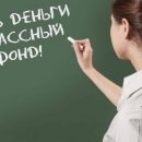 В правительстве РФ настаивают на повышении зарплаты учителям и врачам В правительстве РФ настаивают на повышении зарплаты учителям и врачам