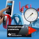 «КОМПЭЛ» приглашает на вебинар «Мощные, компактные, малопотребляющие — передовые операционные усилители от Texas Instruments» «КОМПЭЛ» приглашает на вебинар «Мощные, компактные, малопотребляющие — передовые операционные усилители от Texas Instruments»