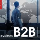 В программе конференции «PR в секторе B2B» лучшие кейсы B2B-брендов 2018 года В программе конференции «PR в секторе B2B» лучшие кейсы B2B-брендов 2018 года