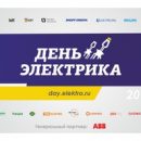 30 октября в Красноярске пройдет «День Электрика» 30 октября в Красноярске пройдет «День Электрика»