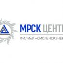 «Смоленскэнерго» завершило ремонт ЛЭП, питающей Ярцевский литейный завод «Смоленскэнерго» завершило ремонт ЛЭП, питающей Ярцевский литейный завод