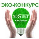 Компания SDSВЕТ проводит эко-конкурс! Компания SDSВЕТ проводит эко-конкурс!