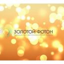 Евразийская светотехническая премия «Золотой Фотон» объявляет о старте второго сезона Евразийская светотехническая премия «Золотой Фотон» объявляет о старте второго сезона