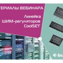 Компания КОМПЭЛ провела вебинар, посвященный линейке ШИМ-регуляторов CoolSET Компания КОМПЭЛ провела вебинар, посвященный линейке ШИМ-регуляторов CoolSET