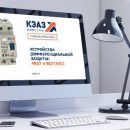 Новый электронный курс КЭАЗ уже на сайте Новый электронный курс КЭАЗ уже на сайте