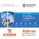 ЗАО «СПКБ Техно» приглашает на выставку Securika SPB 2018