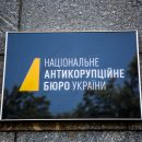 НАБУ сообщило о подозрении экс-главе Госэкоинспекции за незадекларированных 60 млн грн НАБУ сообщило о подозрении экс-главе Госэкоинспекции за незадекларированных 60 млн грн