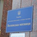 Два сотрудника Волынской таможни нанесли ущерб государству на 7 млрд грн