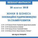 Вебінар-марафон "ЖІНКИ В БІЗНЕСІ: ІННОВАЦІЙНЕ ПІДПРИЄМНИЦТВО ТА СТАЛИЙ РОЗВИТОК"