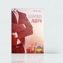 Нове життя: 7 книжок про кар’єрні зміни Нове життя: 7 книжок про кар’єрні зміни