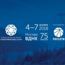 4-7 декабря в Москве на ВДНХ пройдет Международный форум «Электрические сети»