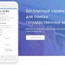 Первая полностью бесплатная подписка на госзакупки от poisktenderov.ru