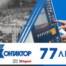Legrand отмечает 77 лет со дня основания завода «Контактор» Legrand отмечает 77 лет со дня основания завода «Контактор»