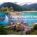 Приглашаем на вебинар «Гидроэнергетика Каспия и Центральной Азии. Развитие до 2025 года» Приглашаем на вебинар «Гидроэнергетика Каспия и Центральной Азии. Развитие до 2025 года»