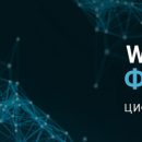 23 октября в Москве состоялся Wonderware форум 2018