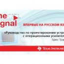 Появились новые главы руководства инженера-разработчика TI по проектированию устройств с операционными усилителями на русском языке Появились новые главы руководства инженера-разработчика TI по проектированию устройств с операционными усилителями на русском языке