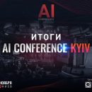 Итоги AI Conference Kyiv Итоги AI Conference Kyiv